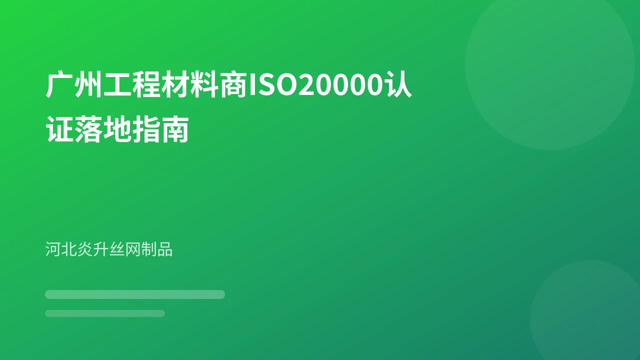 广州工程材料商ISO20000认证落地指南