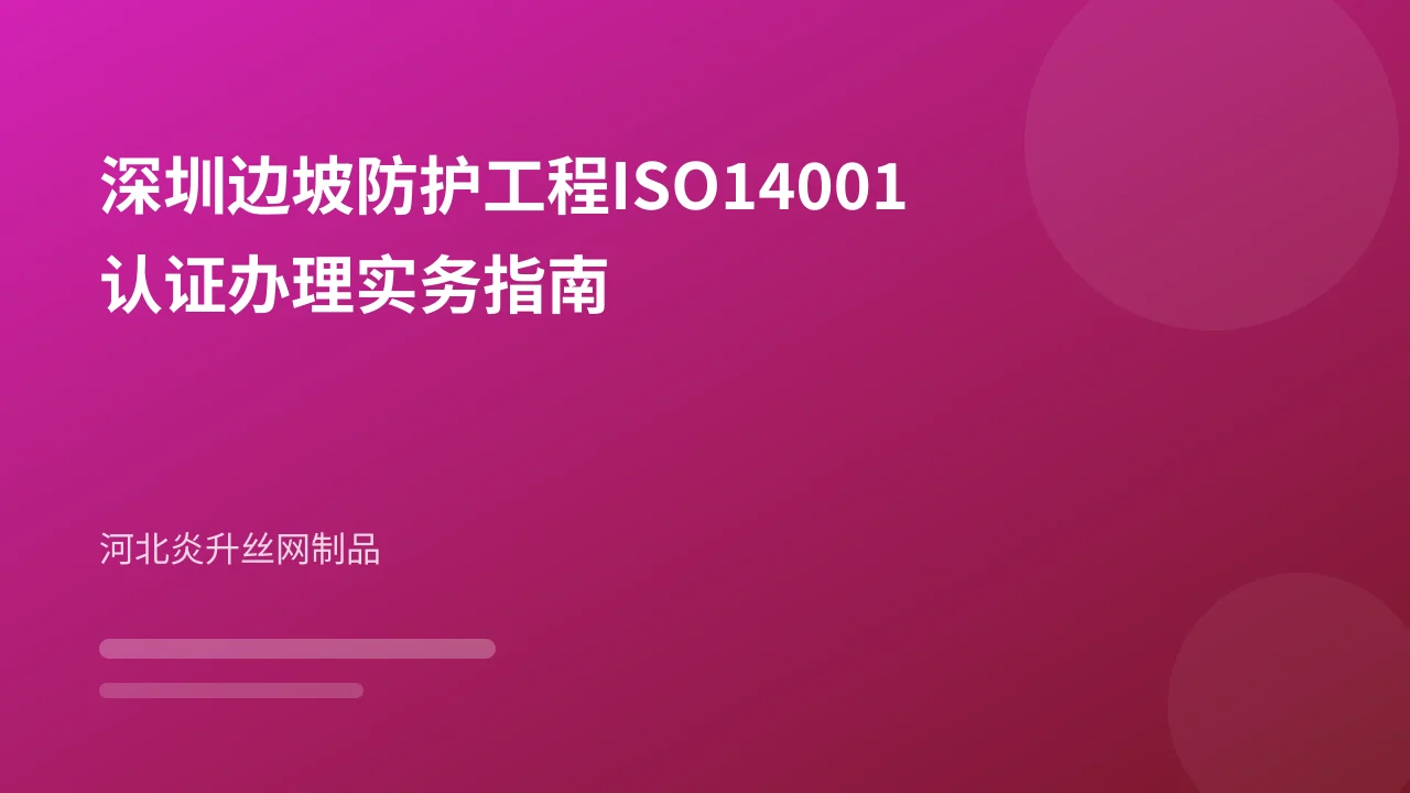 深圳边坡防护工程ISO14001认证办理实务指南