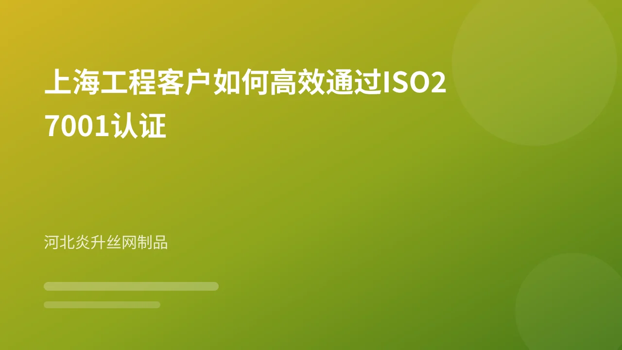 上海工程客户如何高效通过ISO27001认证